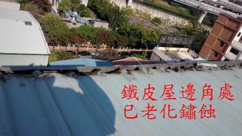 鐵皮屋鏽蝕 鐵皮屋鏽蝕