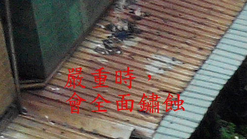 鐵皮屋鏽蝕 鐵皮屋鏽蝕