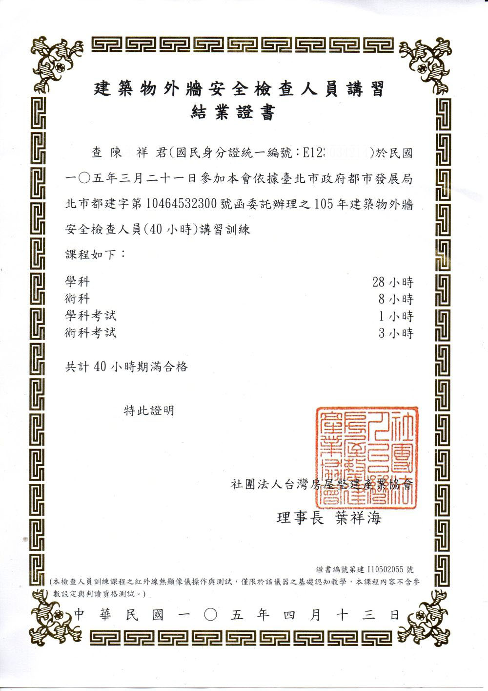 外牆磁磚安全檢查人員證照 外牆磁磚安全檢查人員證照