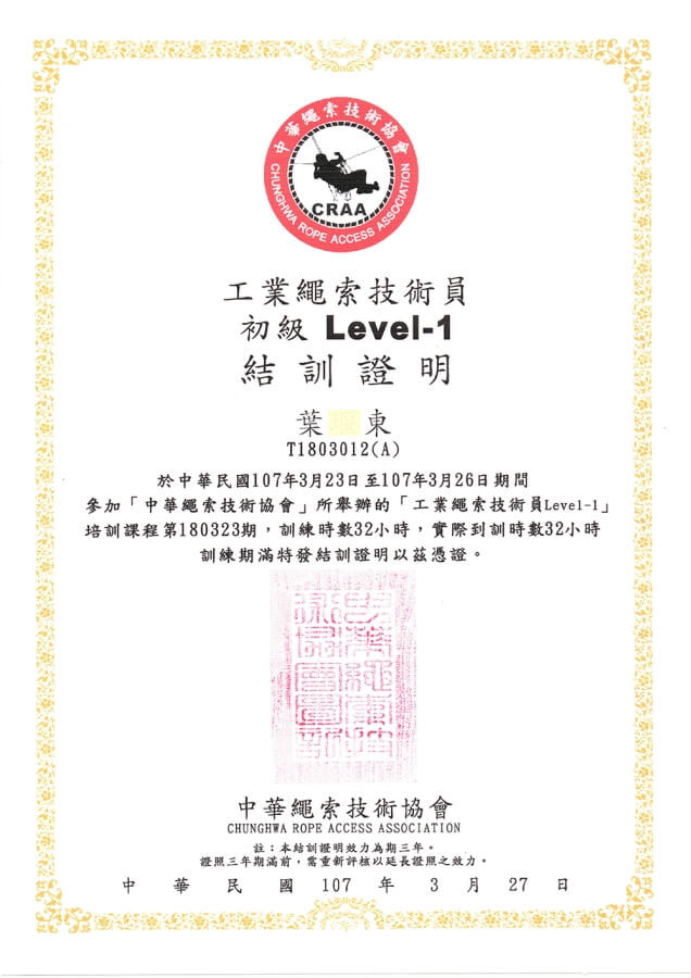 CRAA工業繩索證照 CRAA工業繩索證照