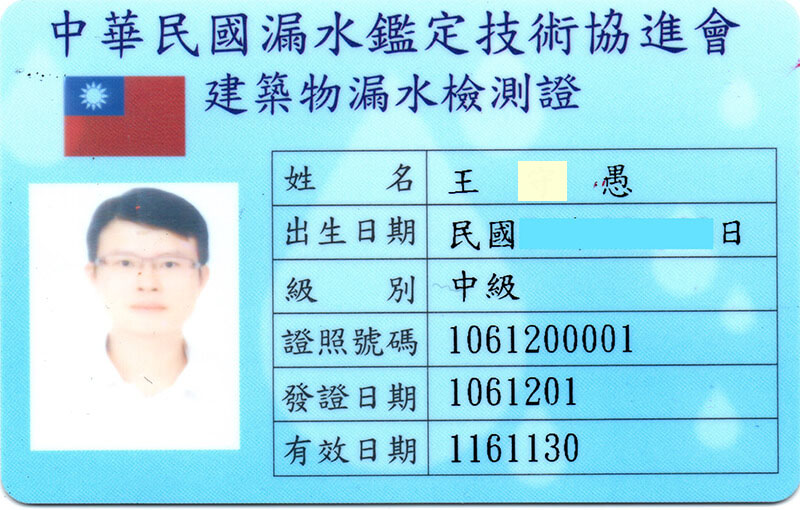 漏水鑑定證照 漏水鑑定證照